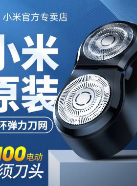 小米电动剃须刀刀头配件米家S100S300双刀三刀头原装刮胡刀替换头
