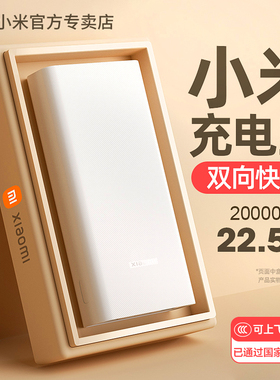 小米充电宝20000毫安22.5W双向快充大容量移动电源18W小巧超薄便携自带线适用苹果安卓笔记本50W【3C认证】