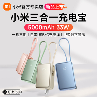 5000 小米三合一充电宝 33W自带线带插头便携小巧移动电源充电器LED数显屏适配苹果旅行快充可上飞机 新品