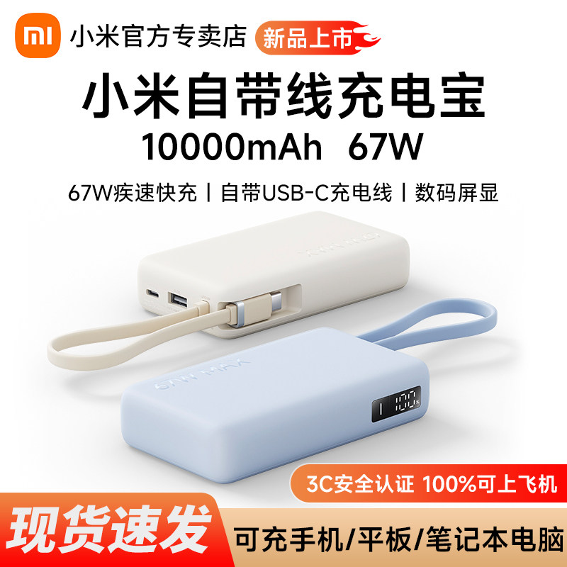 【3C认证-可上飞机】小米自带线充电宝10000 67W 闪充快充大容量移动电源小巧超薄便携自带线随身迷你充电器