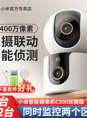 小米智能摄像机C500双摄版家用360全景室内高清夜视双镜头监控器
