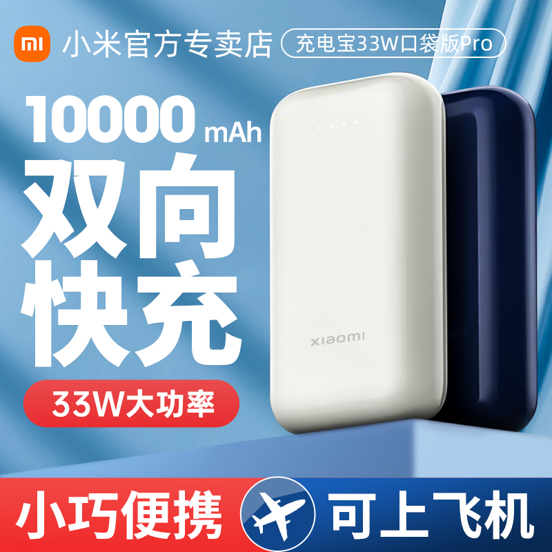 小米充电宝10000mAh 33W口袋版Pro小巧轻便携1万毫安移动电源安卓Type-C快充超大容量可携带上飞机红米Redmi-封面