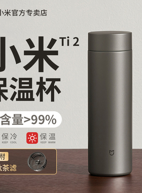 小米米家保温杯Ti2便携大容量茶水分离杯480ml纯钛杯子带茶滤水杯