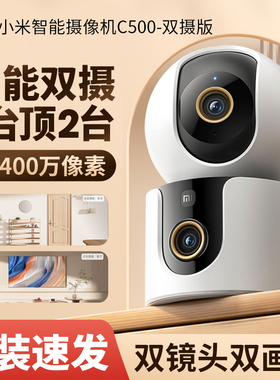 小米智能摄像机C500双摄版家用360度全景双画面摄像头双400W像素高清夜视多角度手机无线远程监控云台摄影头