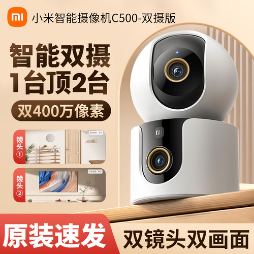 小米智能摄像机C500双摄版家用360度全景双画面摄像头双400W像素高清夜视多角度手机无线远程监控云台摄影头