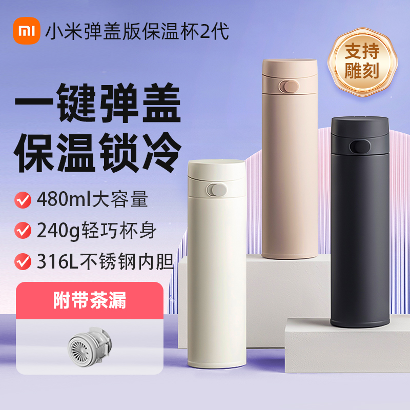 小米保温杯弹盖版2大容量480ML