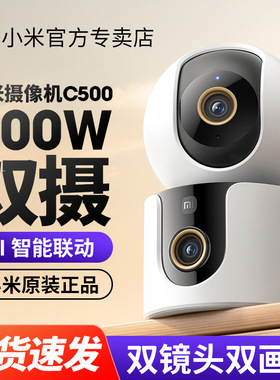 小米智能摄像机C500双摄版360度摄像头无死角监控家用室内双镜头高清夜视手机无线远程摄影头云台全景监控器