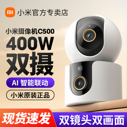 小米智能摄像机C500双摄版360度摄像头无死角监控家用室内双镜头高清夜视手机无线远程摄影头云台全景监控器