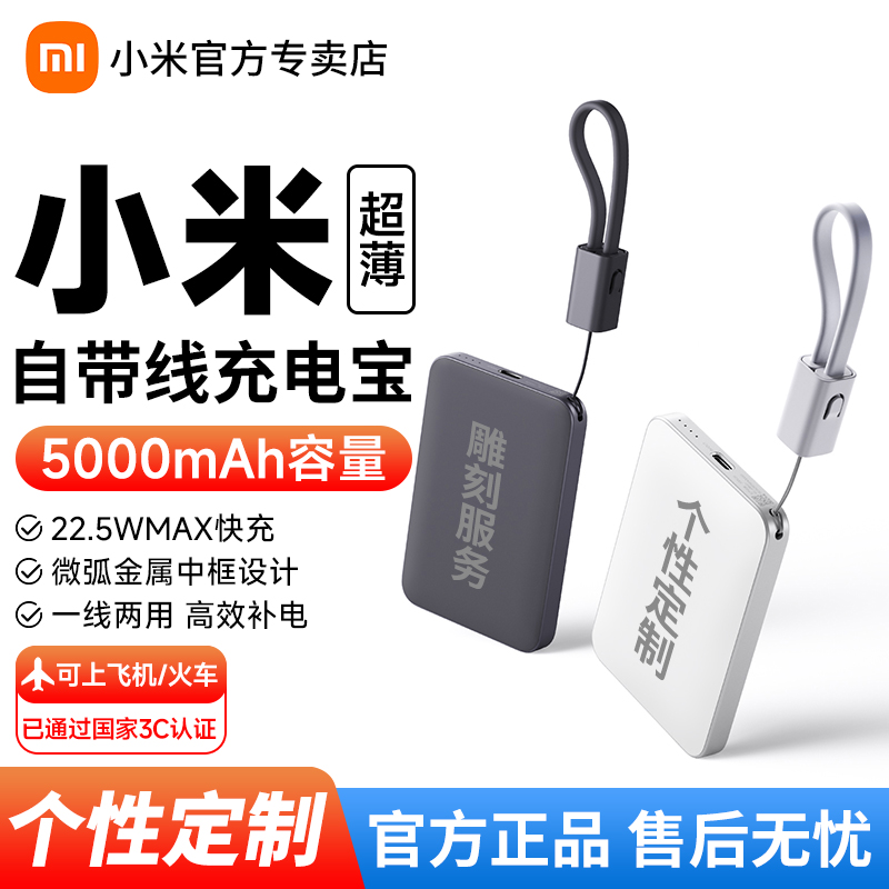 【3C认证-可上飞机】小米自带线充电宝5000毫安 22.5W双向快充移动电源小巧超薄便携自带线随身迷你充电器