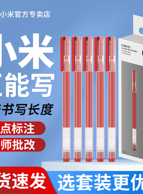 小米巨能写红笔中性笔红色学生用0.5mm教师批改专用签字水性笔中性笔老师改作业试卷笔高颜值速干红色签字笔