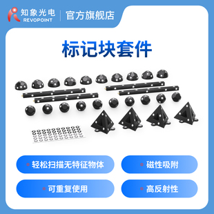 REVOPOINT 标记块套件 3D扫描仪标记点拼接辅助配件 知象光电