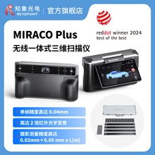 REVOPOINT MIRACO Plus 3D扫描仪一体式专业摄影测量三维扫描仪高精度手持彩色大小通用 知象光电