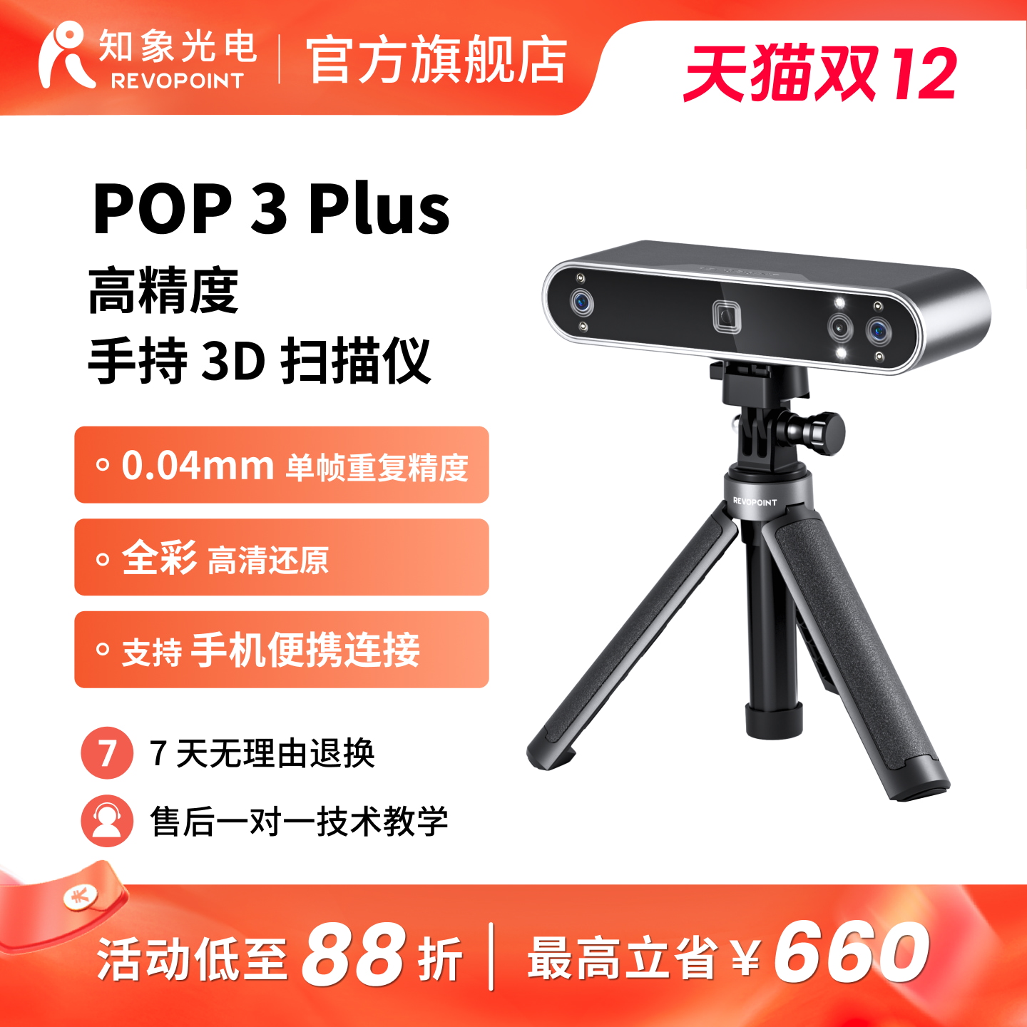 REVOPOINT POP 3 Plus 三维扫描仪高精度专业级全彩便携式3D建模抄数机手持人像3D扫描仪 知象光电