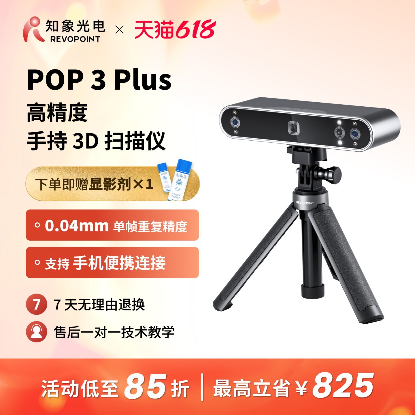 【品牌官方】REVOPOINT POP 3 Plus 三维扫描仪高精度专业级全彩便携式3D建模手持人像3D扫描仪 知象光电