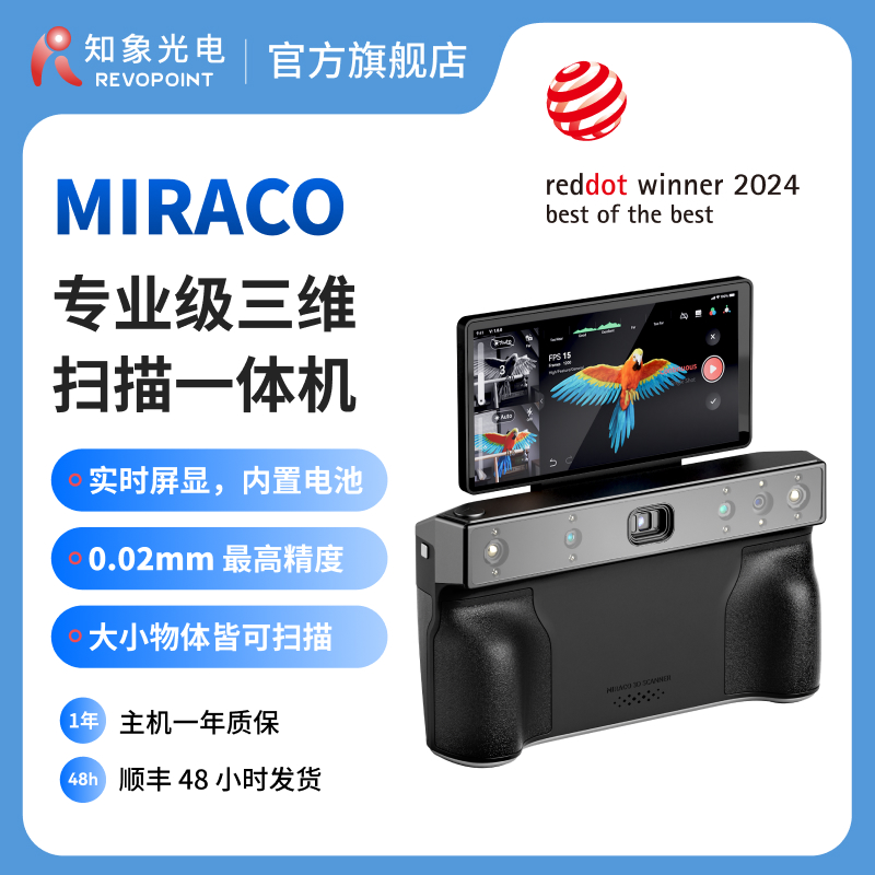 知象光电MIRACO3D扫描仪