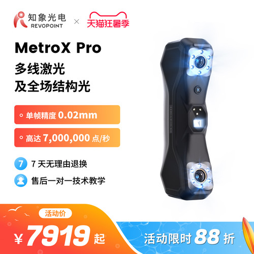 MetroXPro激光3D扫描仪知象光电