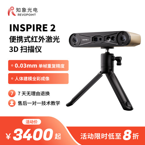 【品牌官方】REVOPOINT INSPIRE 2 3D扫描仪 无线红外激光三维扫描仪 高精度手持式人像全彩户外 知象光电