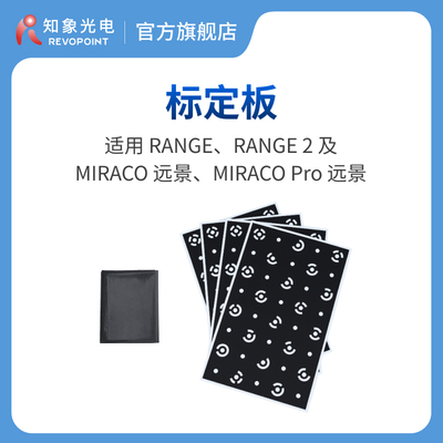 Revopoint远景标定板