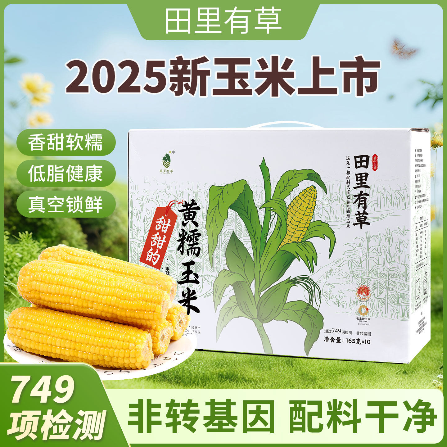 田里有草东北甜糯玉米黄糯玉米新鲜加热即食低脂代餐新鲜糯玉米