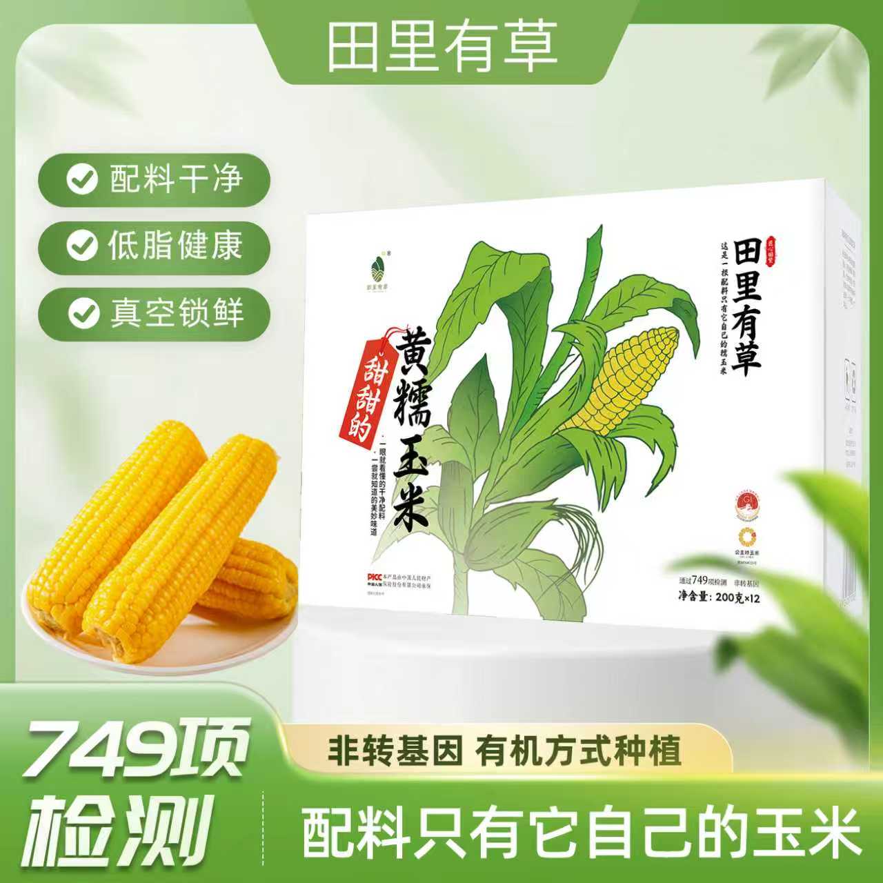 田里有草东北甜糯玉米真空袋装