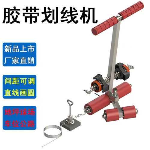 篮球场画线器美纹纸胶带粘贴x机羽毛球停车位划线地坪公路分色神