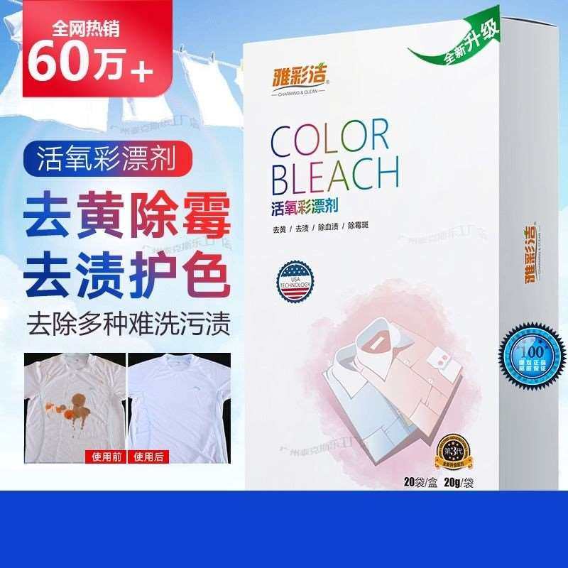 活性氧彩漂颗粒彩色衣服漂洗剂去发黄腋下汗渍彩衣污渍洗衣物*器