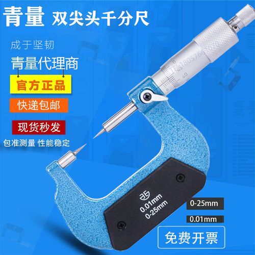 青量尖头千分尺0-25-50-75-100壁厚千分尺 外径千V分尺 壁厚千分