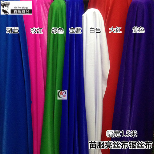 多色可选苗服亮丝布银p丝布苗族阿卯布料民族舞台演出服装面料