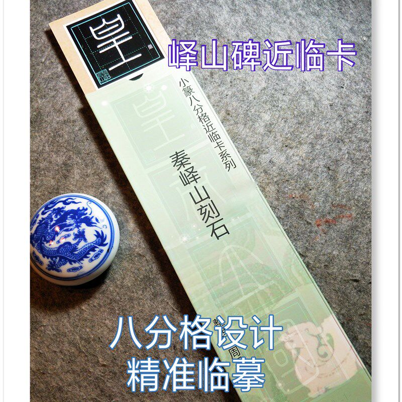 峄山碑八分格近临卡周祖兵推荐李斯小篆