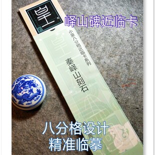 峄山碑八分格近临卡周祖兵推荐李斯小篆