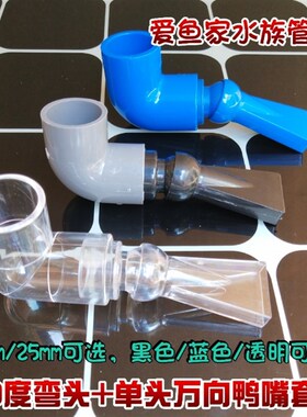 鱼缸20/25直j角弯头可转万向单头扁嘴出水管蓝色黑色透明鸭嘴管件