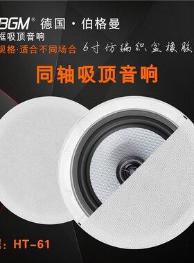 6寸同轴吸顶喇叭高品质定压天花扬声器独立高低T音定阻音箱开孔
