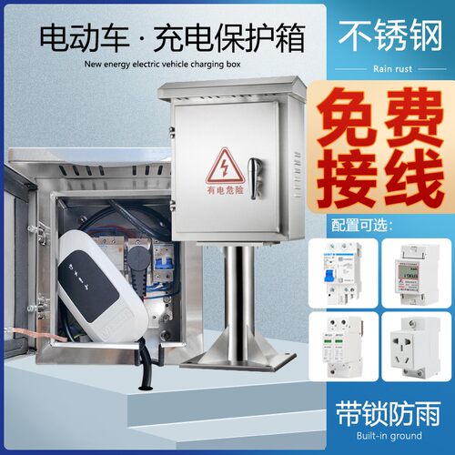 汽车新能源便携充电枪头户外充电箱不锈钢室外配电箱带插座保护箱