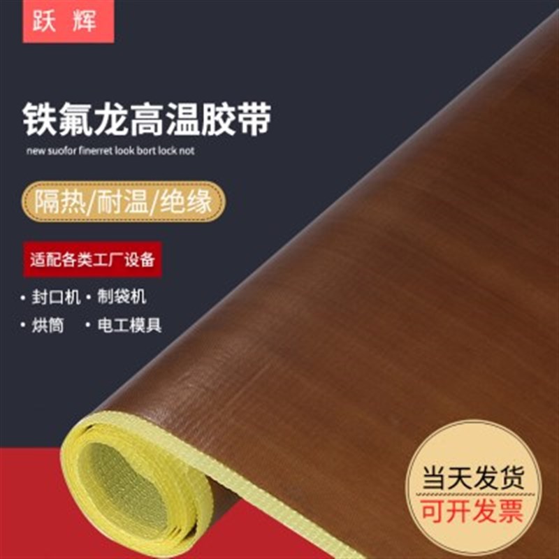 铁氟龙胶带耐温特k氟龙胶带PTFE温胶布滚筒专用强粘特氟龙胶布