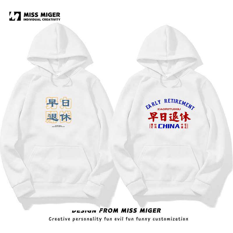 国潮小众2021新款早日退休卫衣外套男连帽春秋美式复古早努力赚钱