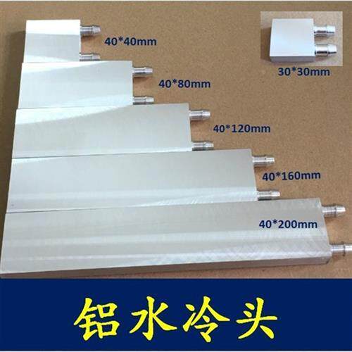 铝水冷头水C冷板PU显卡半导体制冷片脑散热器模具工业水电142冷吸