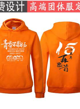同学聚LGD会卫衣字制20年30圆领diy长作袖班服连帽加绒工服印l定o