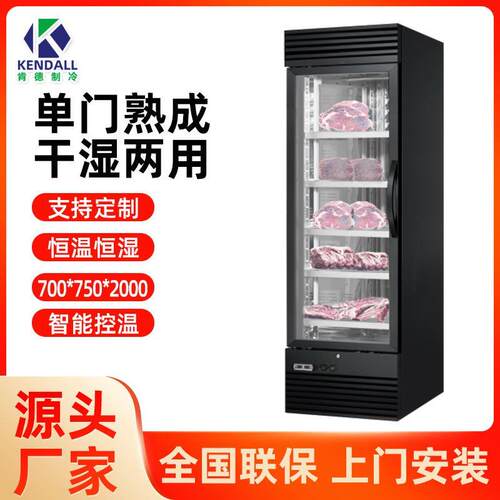 肯德干式牛肉熟成柜恒商用西餐干湿两用冷藏展示保鲜柜牛排排酸柜