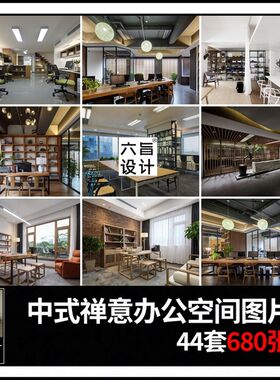 新中式禅意办公室装修设计效果图片工装办公空间实景案例参考素材
