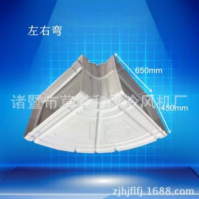 稳定供应湿帘冷风机工业风扇配件弯头诸暨冷风机制冷配件左右弯头