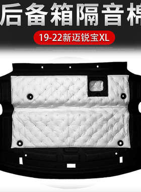 适用12-22迈锐宝后备箱隔音棉迈锐宝XL后备箱隔热棉上内衬隔热棉