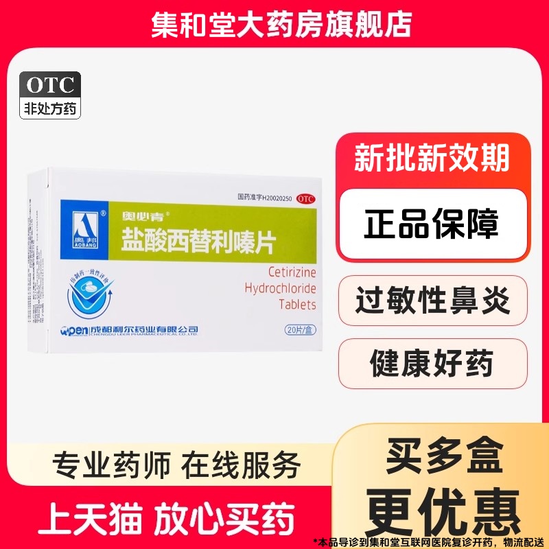 【奥邦】盐酸西替利嗪片10mg*20片/盒