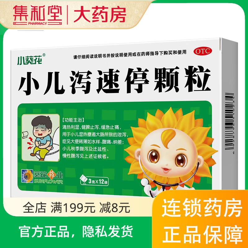 小葵花 小儿泻速停颗粒 3g*12袋 健脾止泻小儿湿热所致的腹泻=