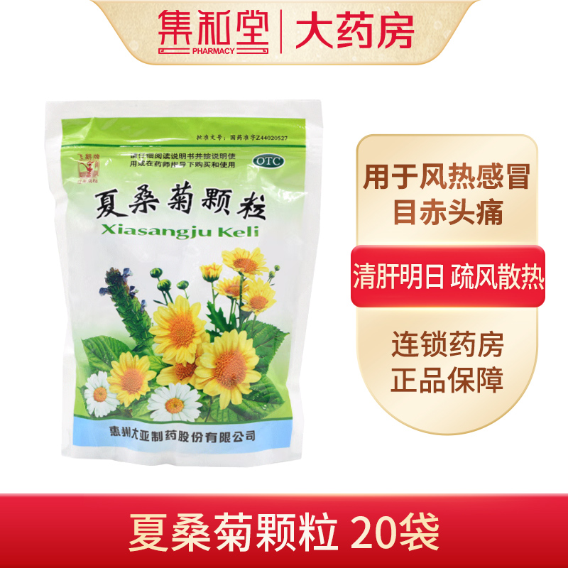 飞鹅牌 夏桑菊颗粒10g*20袋  清热颗粒清热解毒头痛咽喉肿痛