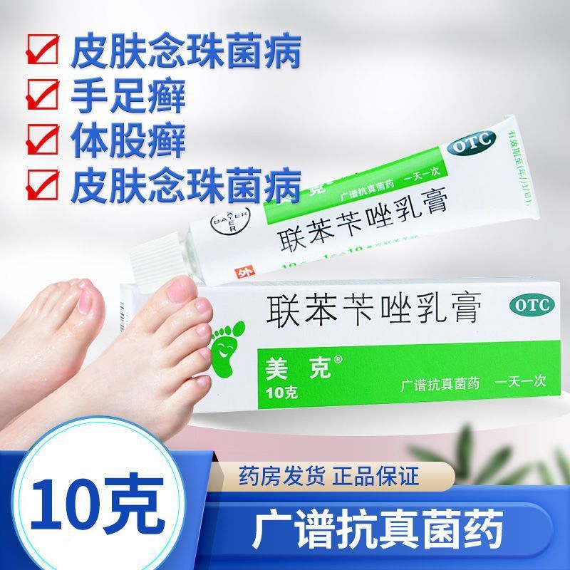 拜耳美克联苯苄唑乳膏10g手足癣脚气体股癣抗真菌皮肤药膏软膏
