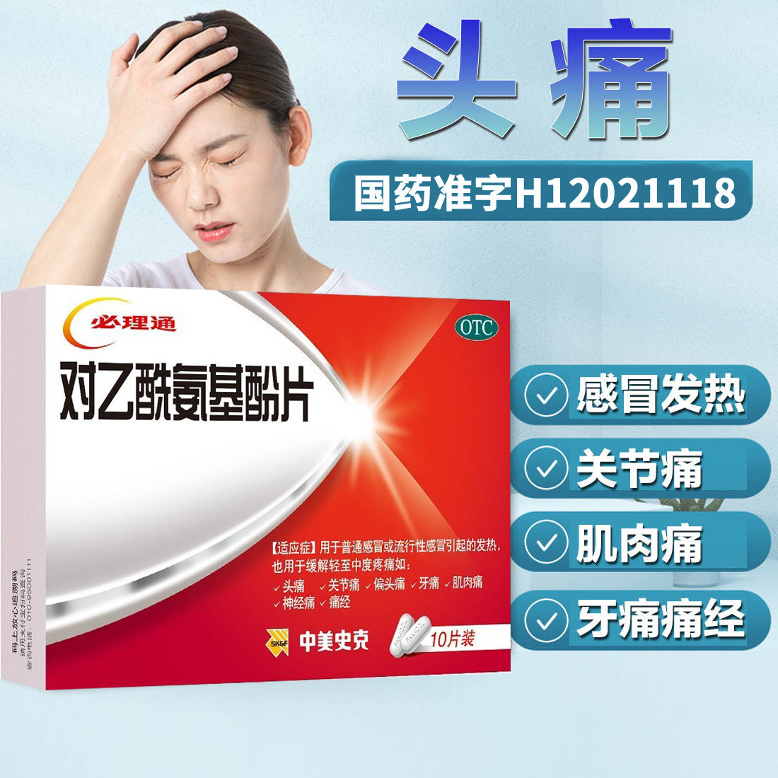 包邮】必理通 中美史克 对乙酰氨基酚片10片头痛感冒