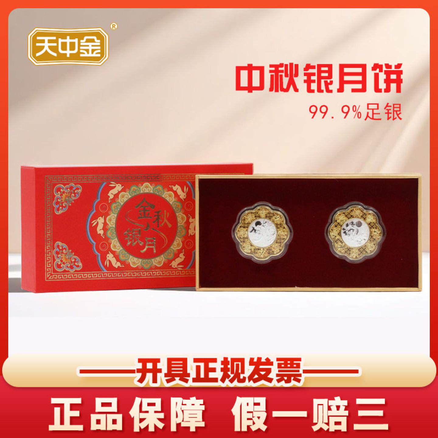 天中金.中秋节金银月饼商务礼品足金足银999摆件月饼套装配礼盒