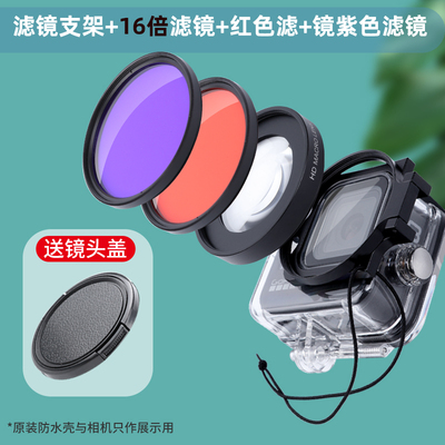防水壳滤镜红色紫色滤镜