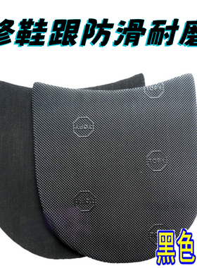 修鞋跟防滑耐磨贴1226