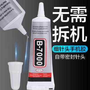 B7000胶水手机屏幕边框密封胶翘边翘屏修复开胶粘后盖壳维修镶嵌.